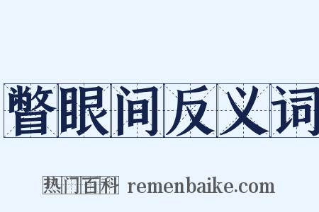 瞥眼间反义词是什么意思的图片